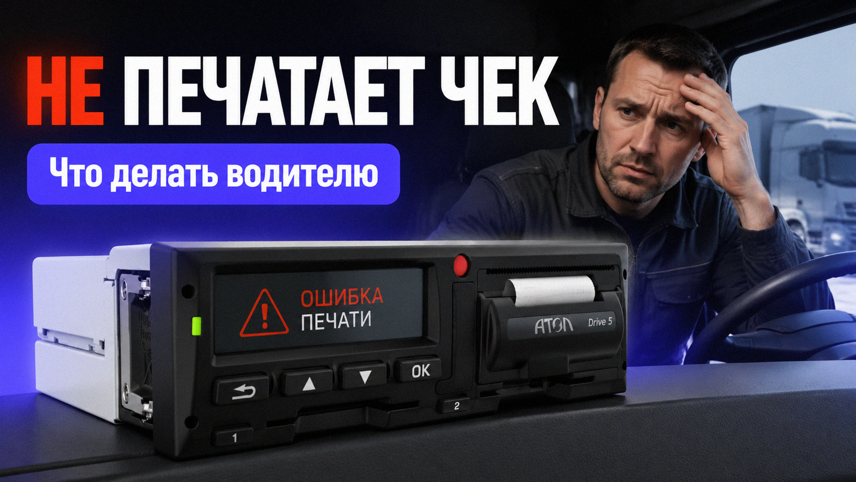 Тахограф Атол в кабине грузовика, на дисплее отображается код ошибки 148 во время рейса.