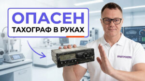 Б/у тахограф и связанные с ним риски для грузоперевозчика