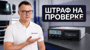 Диагностика и плановая калибровка тахографа для предотвращения проблем при проверке