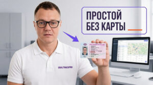 Карта водителя для тахографа и информация о сроках ее плановой замены перед рейсом