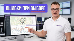 Выбор и покупка системы мониторинга транспорта с использованием ГЛОНАСС
