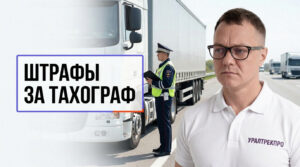 Процесс проверки тахографа и карт водителя перед рейсом