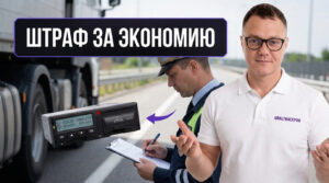 Возможные проблемы и штрафы при использовании некачественного тахографа