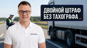 Информация о штрафах за управление транспортом без тахографа для водителей и должностных лиц.