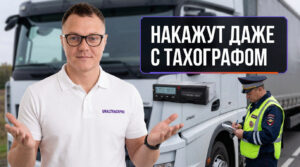 Иллюстрация к статье о причинах штрафов за тахограф после его установки на транспортное средство.