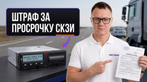 Штрафы и убытки бизнеса при несвоевременной замене блока СКЗИ тахографа