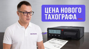 Изображение нового тахографа и элементов, входящих в его стоимость при покупке.