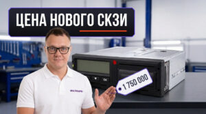 Новый блок СКЗИ для тахографа с информацией об актуальной стоимости