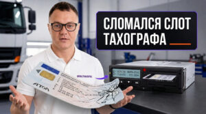 Цифровой тахограф с картой водителя, которую невозможно вставить в слот устройства.