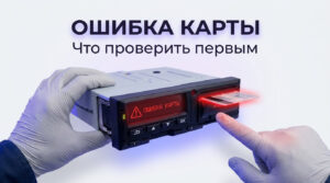 Цифровой тахограф Атол Drive Smart в кабине грузового автомобиля
