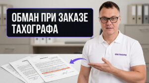 Процесс заказа тахографа с установкой и оформлением сопроводительных документов для транспортного средства.