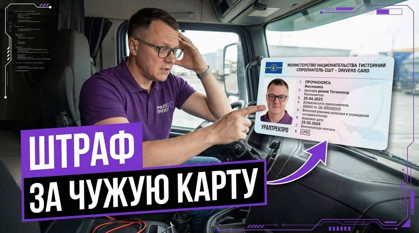 Чужая карта водителя в тахографе - возможные штрафы и юридические последствия
