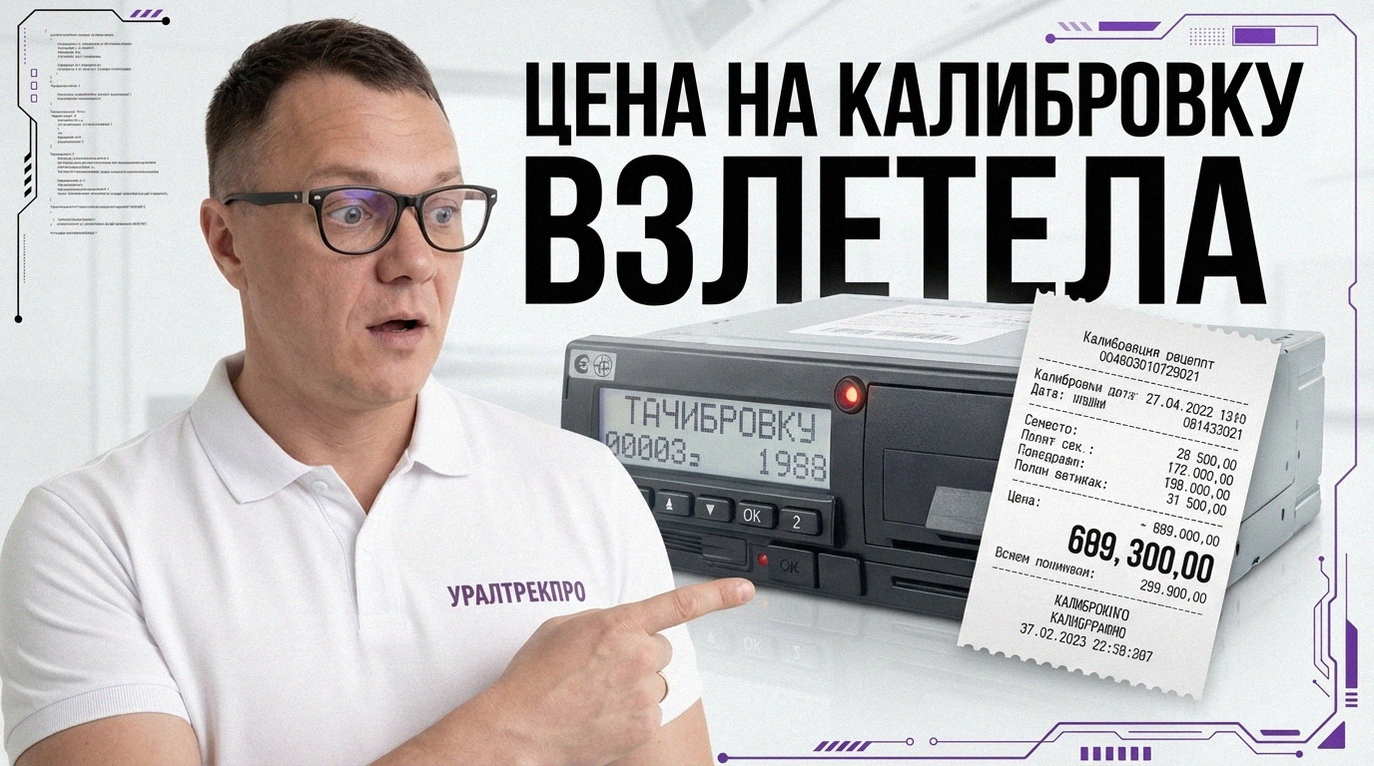 Стоимость и сроки калибровки тахографа СКЗИ в 2026 году