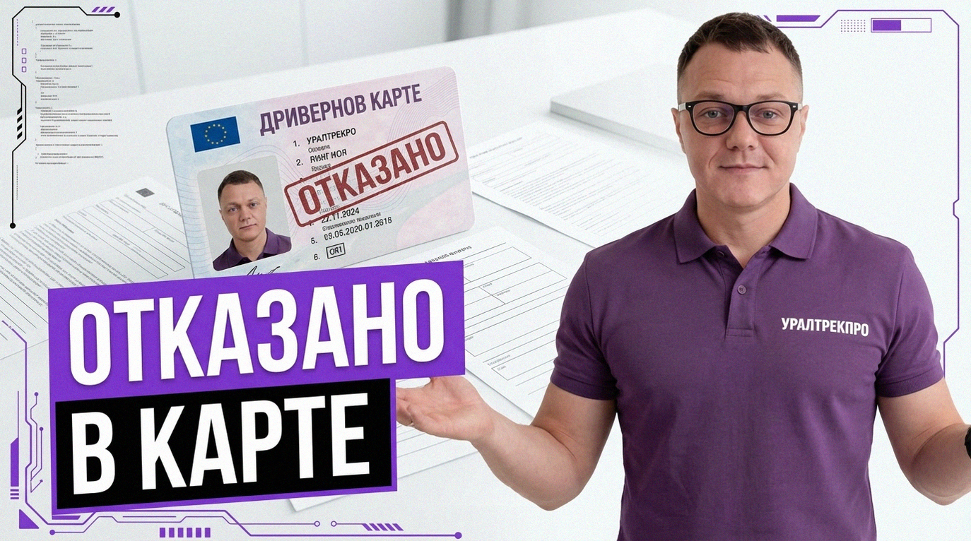Полный список документов, необходимых для оформления карты водителя для тахографа