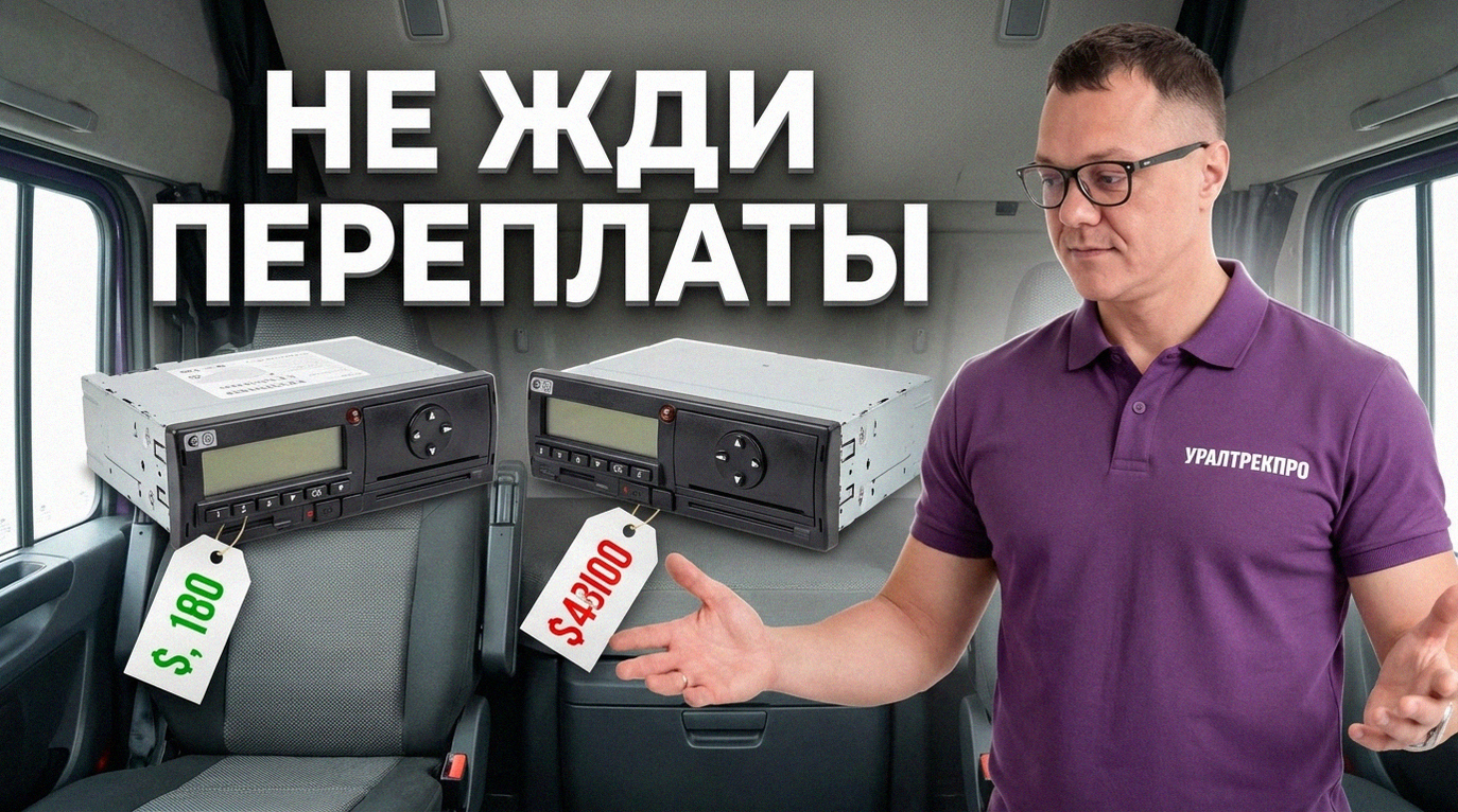 Тахограф для коммерческого транспорта: сроки установки в 2025 и 2026 годах