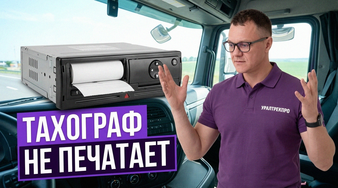 Тахограф не печатает информацию: возможные проблемы с термобумагой или техническая поломка устройства