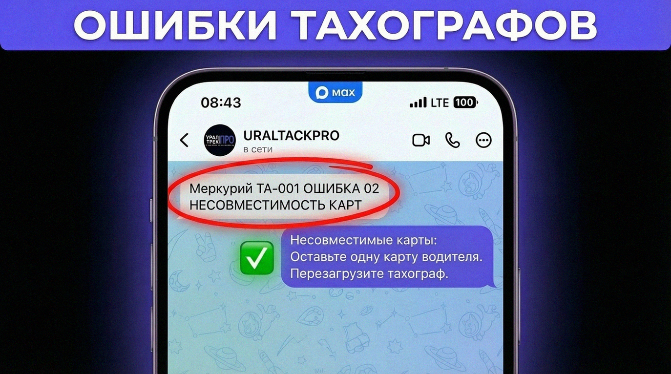 Инструкция по устранению ошибки 02 несовместимость карточек на тахографе Меркурий ТА-001