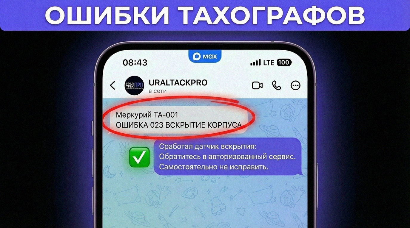 Инструкция как исправить ошибку 023 вскрытие корпуса на тахографе Меркурий ТА-001