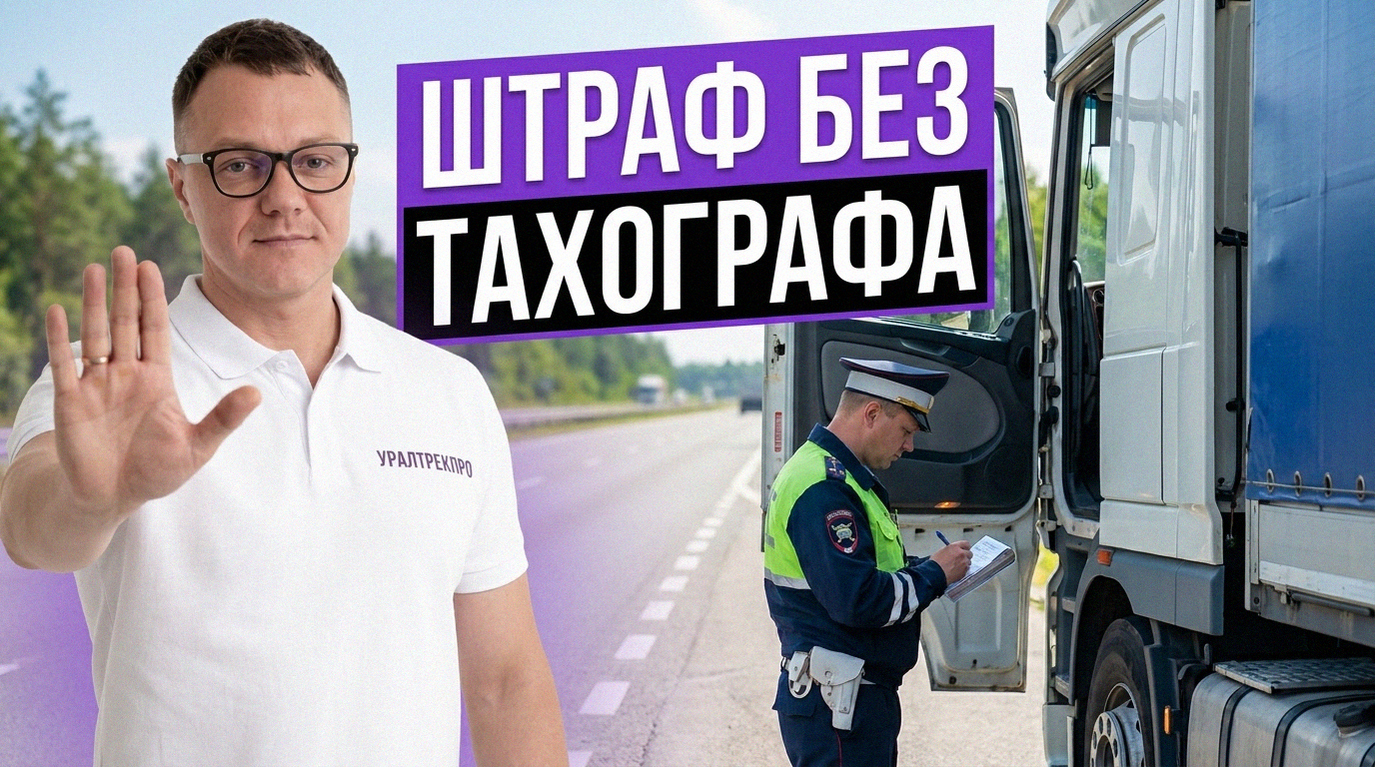 Штрафы за езду без тахографа и правовые последствия для водителя