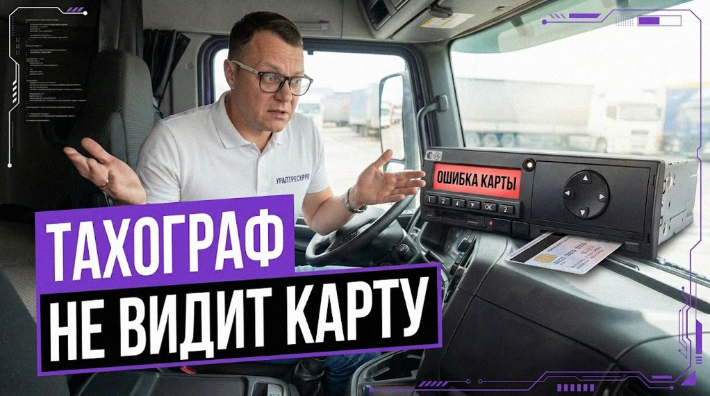 Ошибка чтения карты водителя в тахографе - основные причины и способы решения проблемы