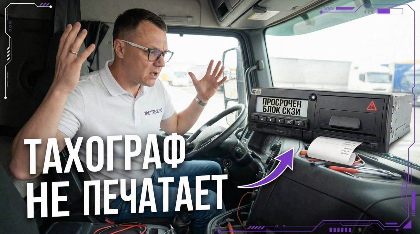 Ремонт тахографа, диагностика неисправностей, решение проблемы с печатью и цены на обслуживание
