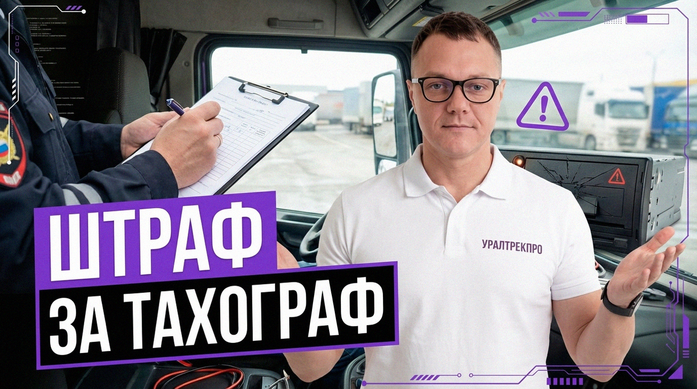 Штраф за нарушения при использовании тахографа: за что могут наказать водителя