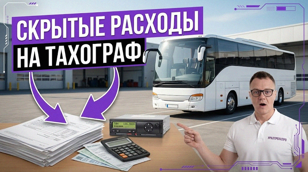 Тахограф в автобусе и карта водителя для контроля режима труда и отдыха