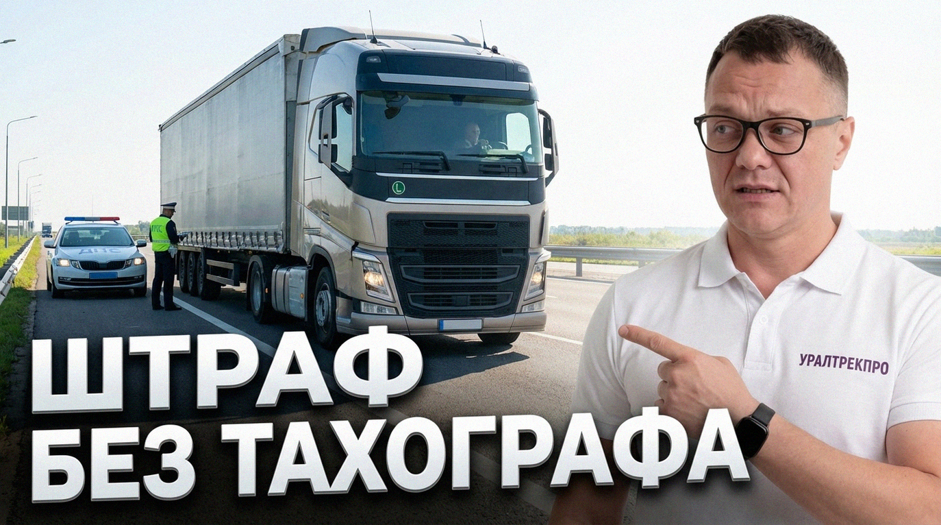Тахограф в кабине грузового автомобиля, правила для физических лиц