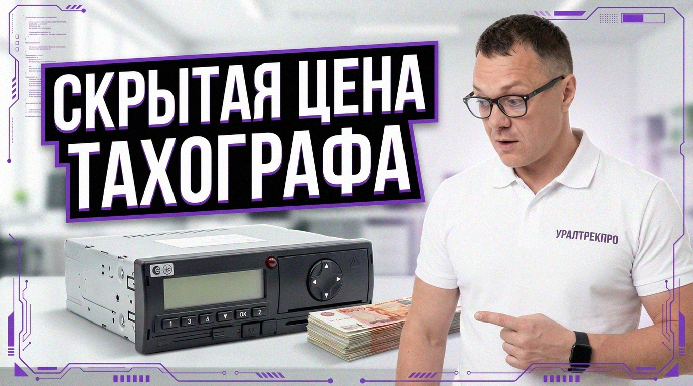 Тахограф с блоком СКЗИ и карта водителя: стоимость оборудования для грузоперевозчиков