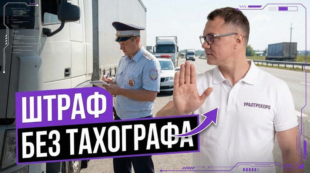 Новые правила и требования к обязательной установке тахографов на транспортные средства в 2026 году