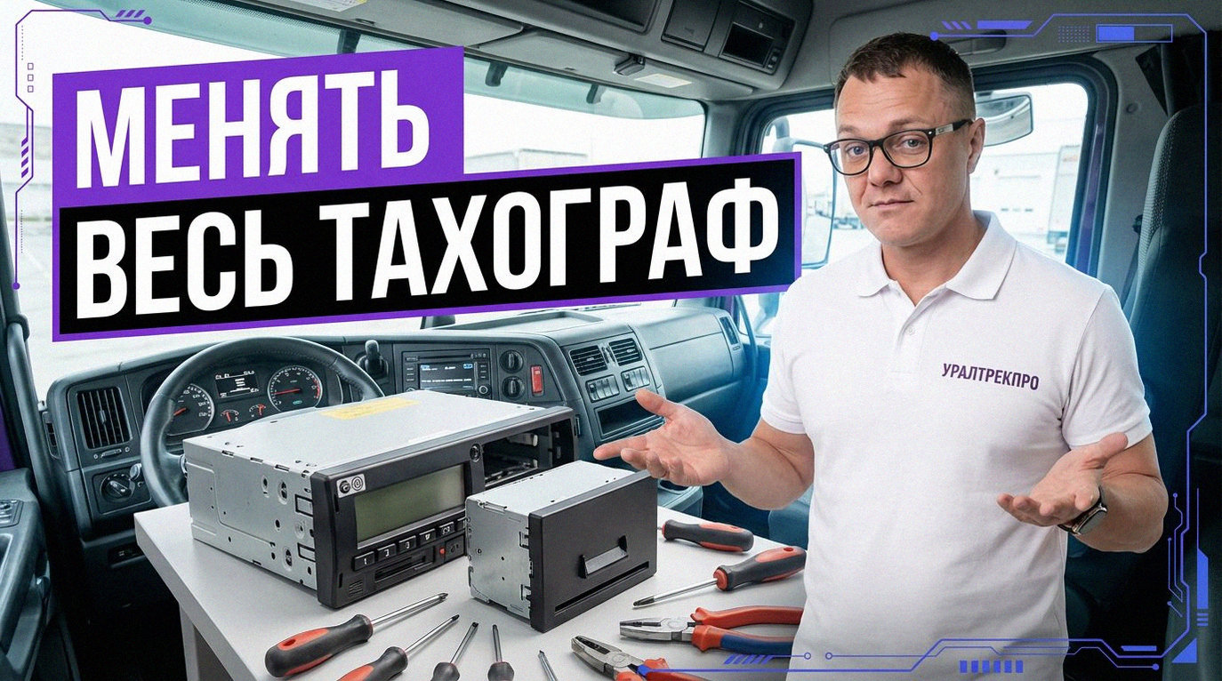 Замена блока СКЗИ тахографа и правила использования старого устройства