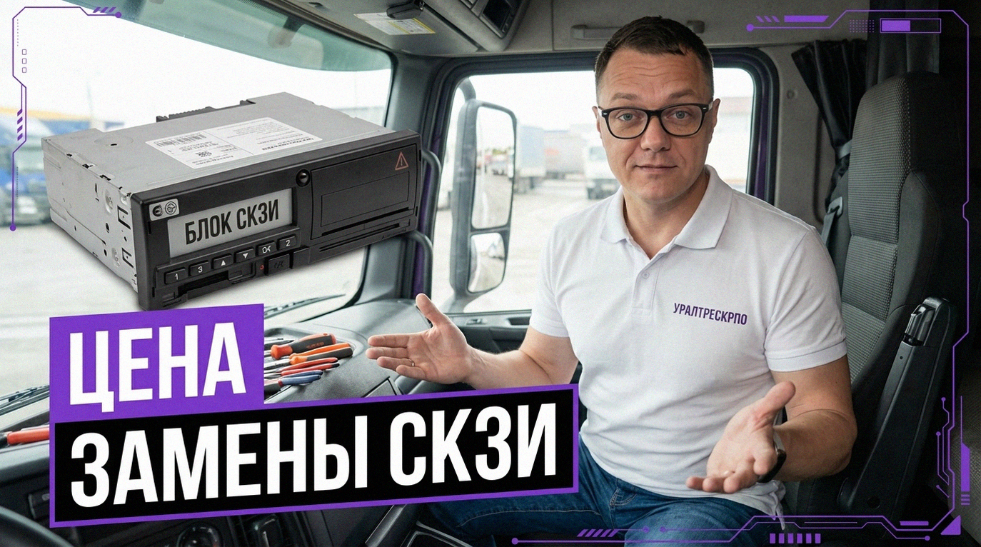 Замена блока СКЗИ тахографа НКМ 2.11 - цены, правила и порядок действий