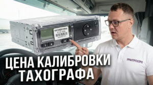 Услуга калибровки и активации тахографа СКЗИ с указанием стоимости
