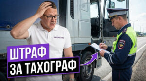 Штраф за тахограф: таблица штрафов за отсутствие или неисправность прибора режима труда и отдыха водителей