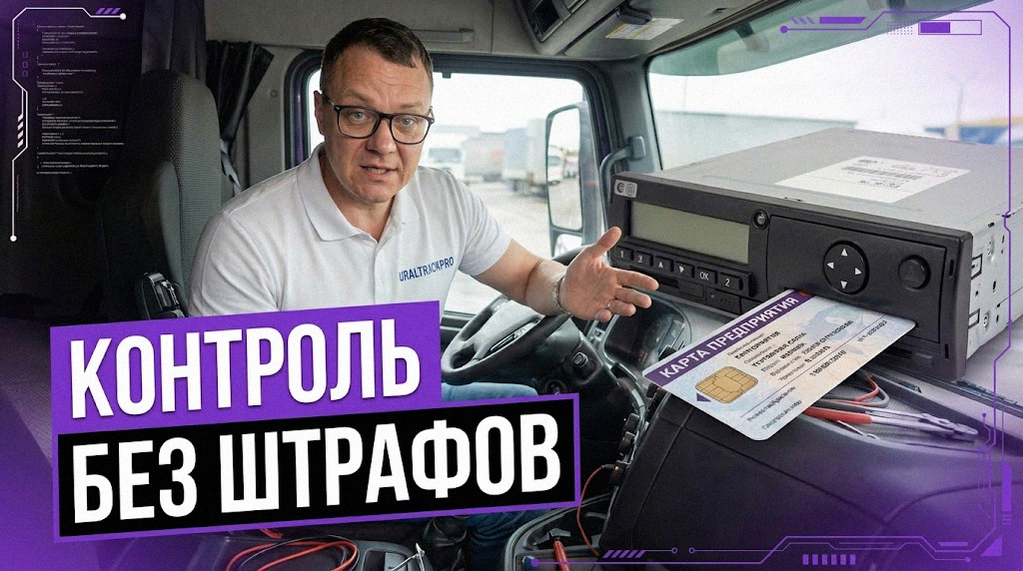 Тахограф для водителя с возможностью контроля данных директором без штрафов