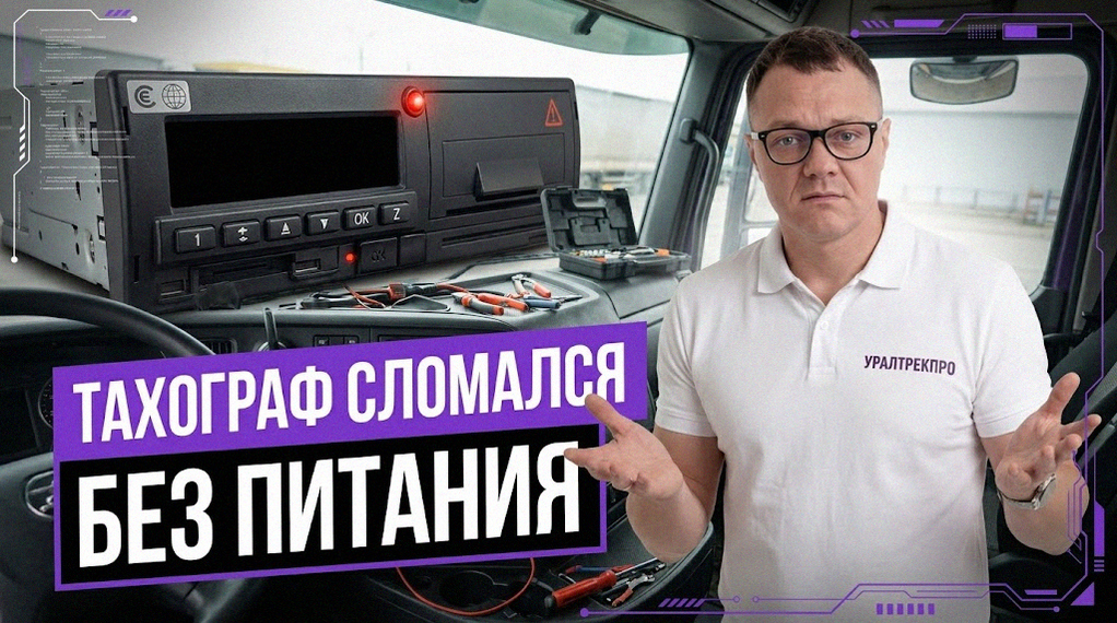 Что делать, если тахограф не работает после отключения аккумулятора