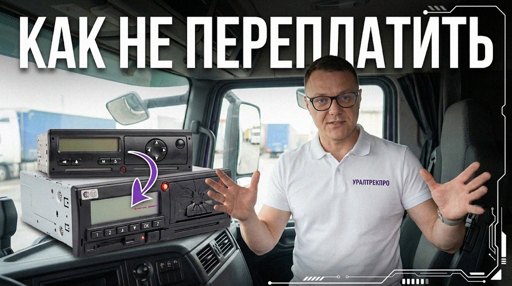 Водитель использует тахограф, выбор между новым устройством и заменой карты