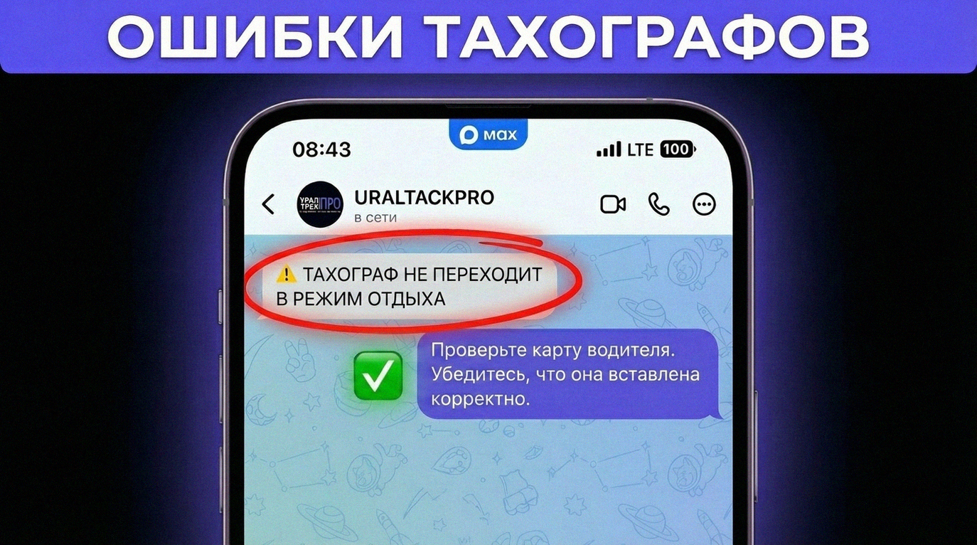 Как поставить тахограф Штрих-М на отдых и избежать штрафа