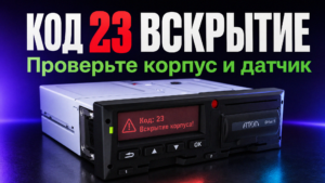 Дисплей тахографа Атол Drive 5 в процессе настройки параметров времени и даты.