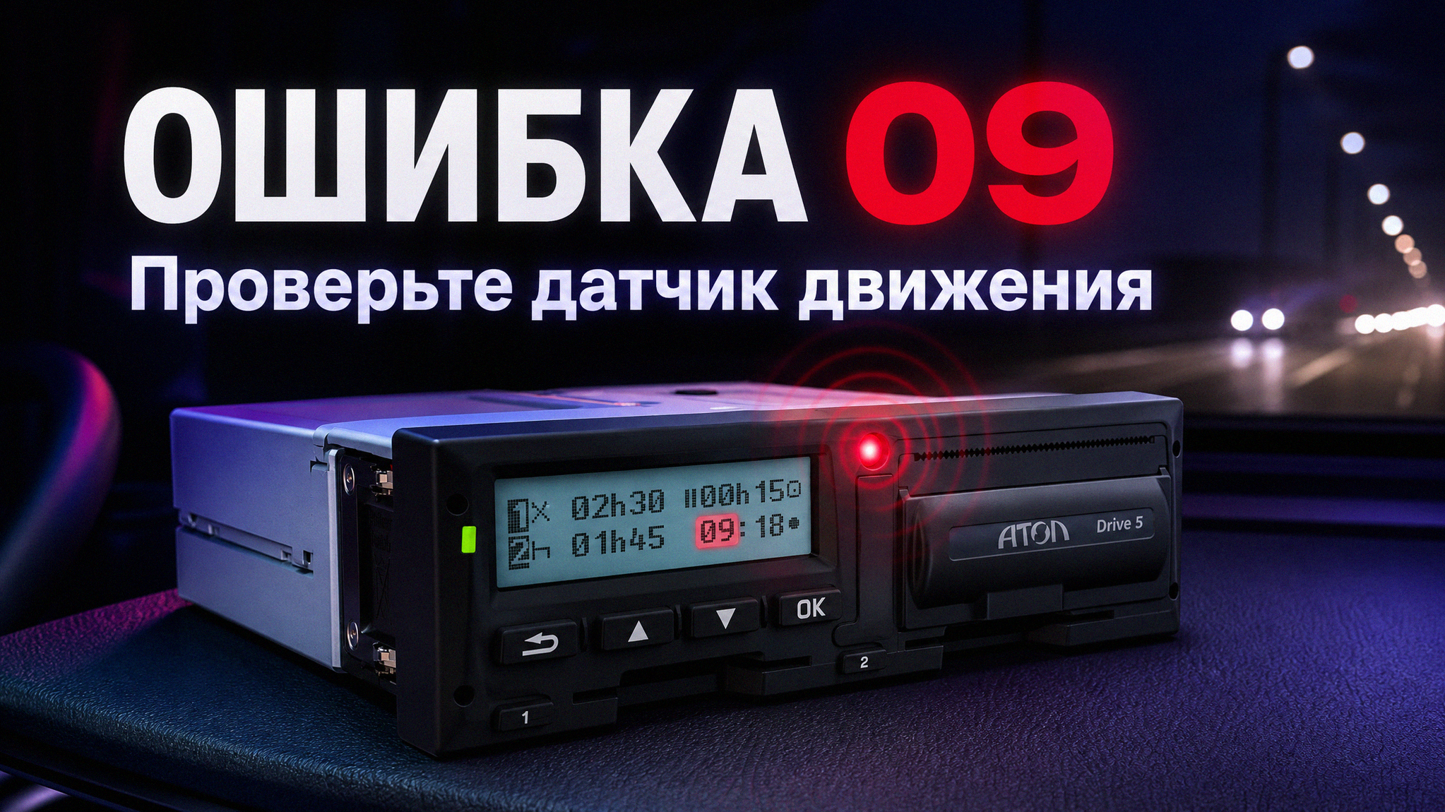 Процесс установки нового рулона бумаги в тахограф Атол Drive 5