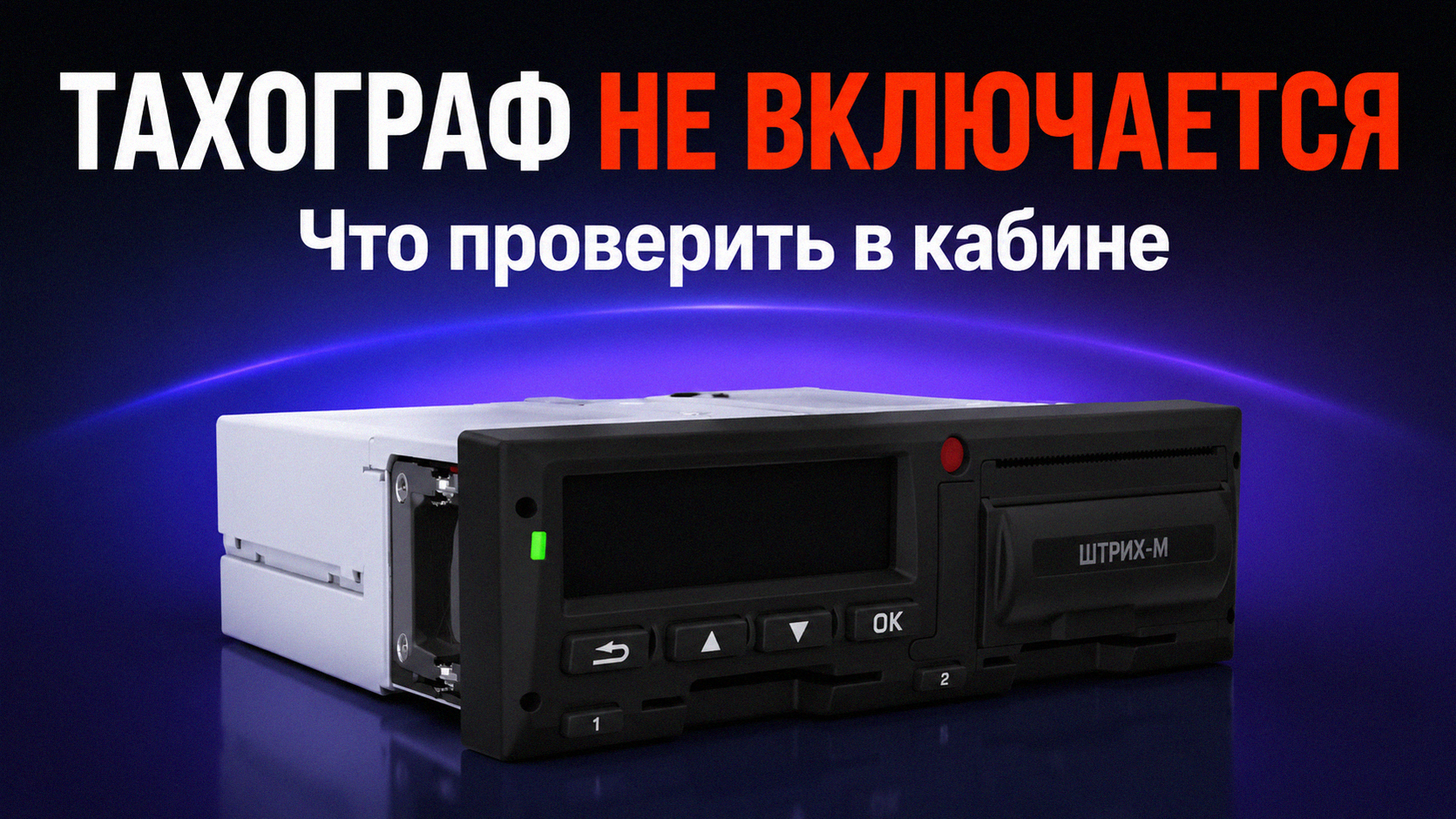 Инструкция по установке тахографа Штрих в режим отдыха для водителей