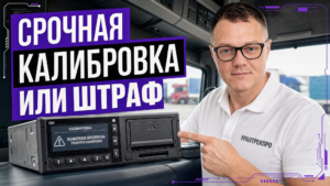 Специалист выполняет срочную калибровку тахографа в кабине грузового автомобиля перед рейсом.