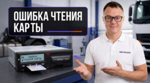 Тахограф на панели приборов с сообщением об ошибке чтения карты водителя.