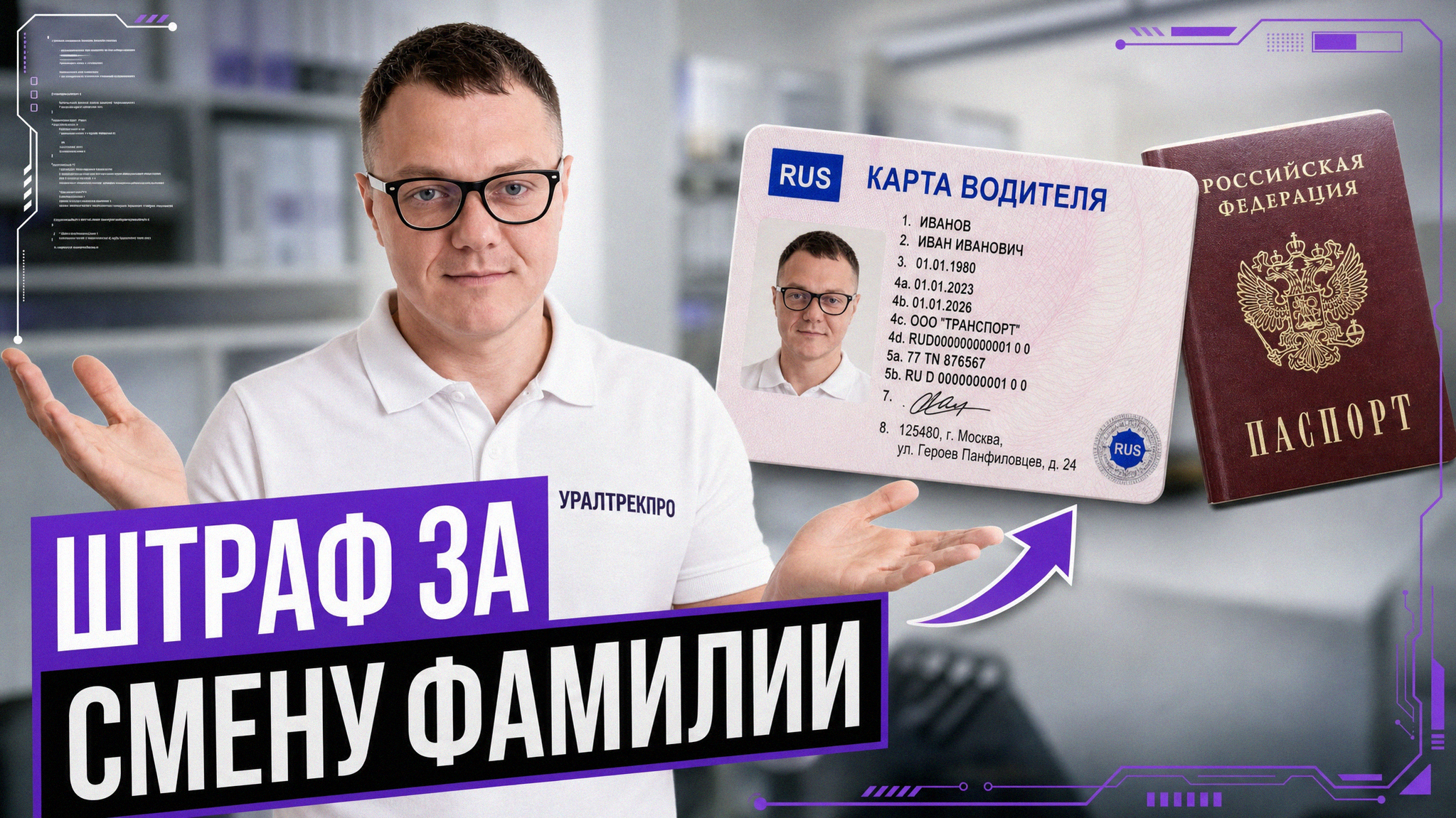 Карта водителя для тахографа и документы, подтверждающие смену фамилии