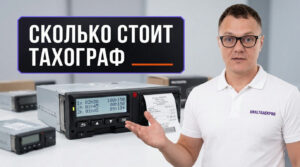 Тахограф для грузовика и информация о стоимости оборудования с установкой