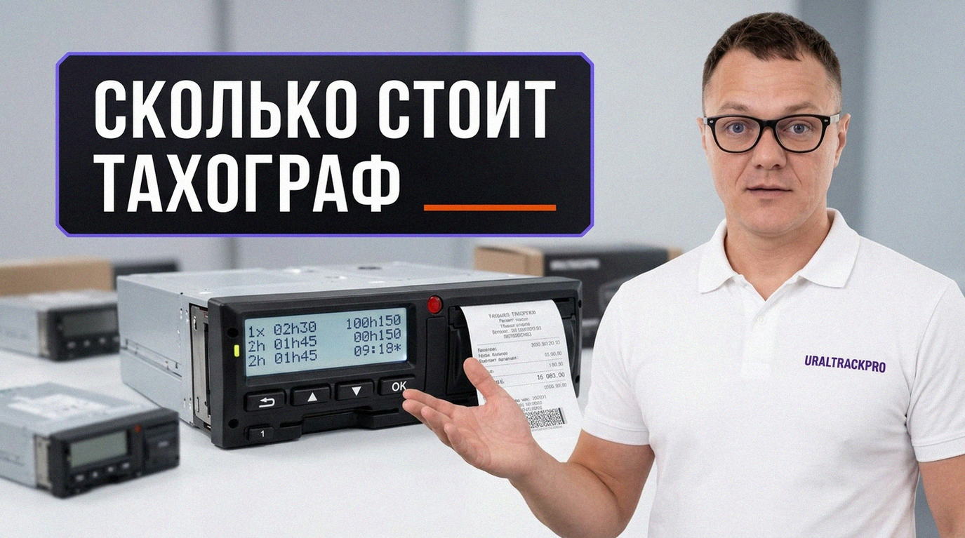 Тахограф для грузовика и информация о стоимости оборудования с установкой