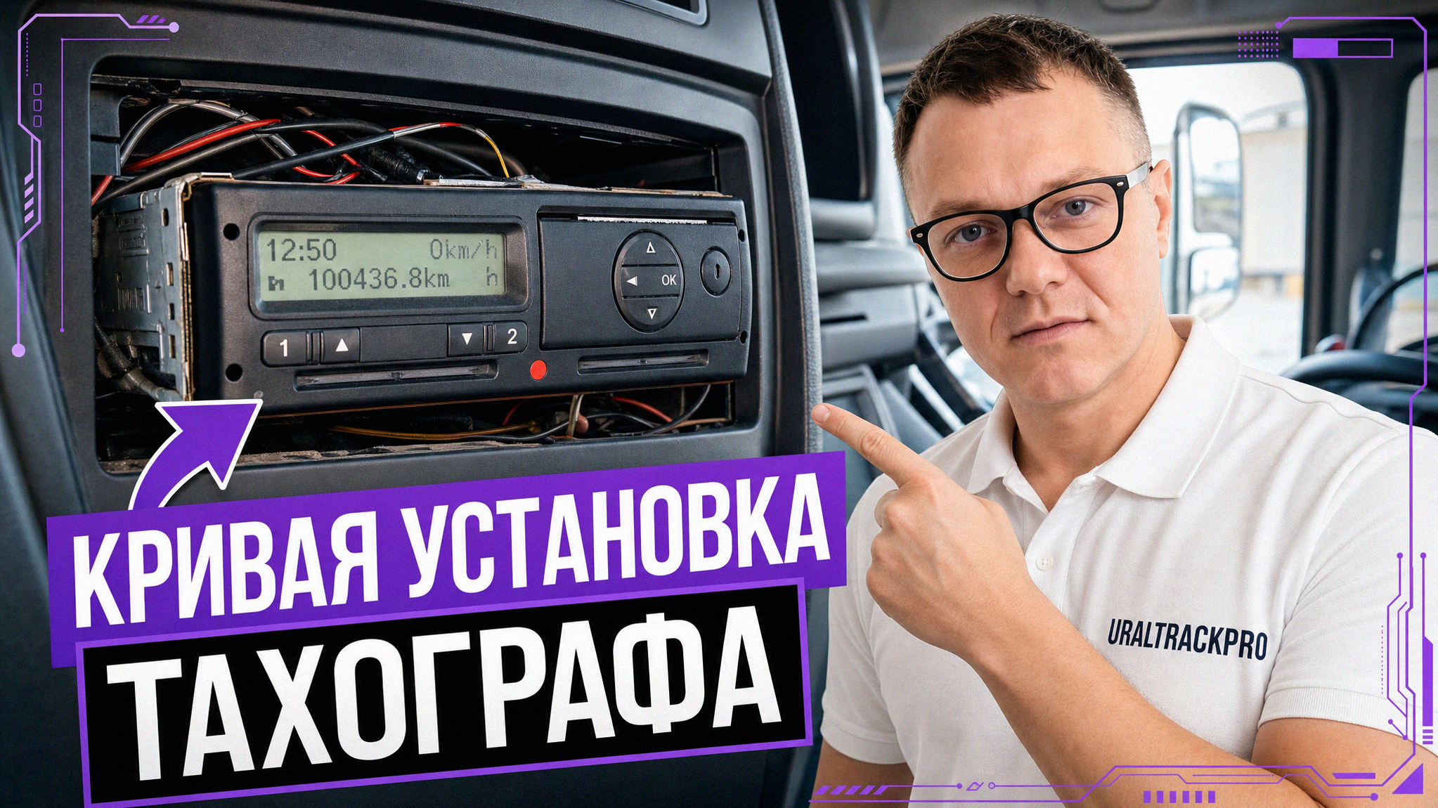 Водитель проверяет правильность установки тахографа в кабине грузовика.