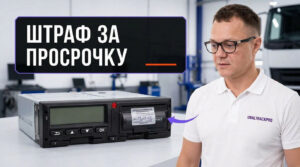 Информация о последствиях пропуска сроков плановой калибровки тахографа для водителей и предприятий.