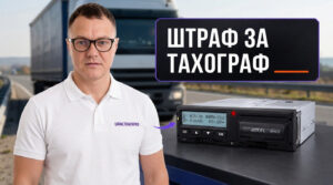 Процесс проверки тахографа на дороге инспектором и правила для водителя грузового автомобиля.
