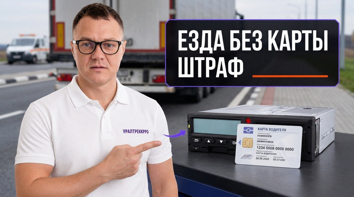 Водитель за рулем коммерческого транспорта без вставленной в тахограф карты